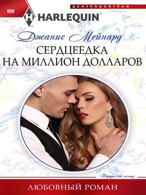 cover image of Сердцеедка на миллион долларов